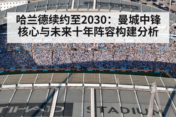 哈兰德续约至2030:曼城中锋核心与未来十年阵容构建分析