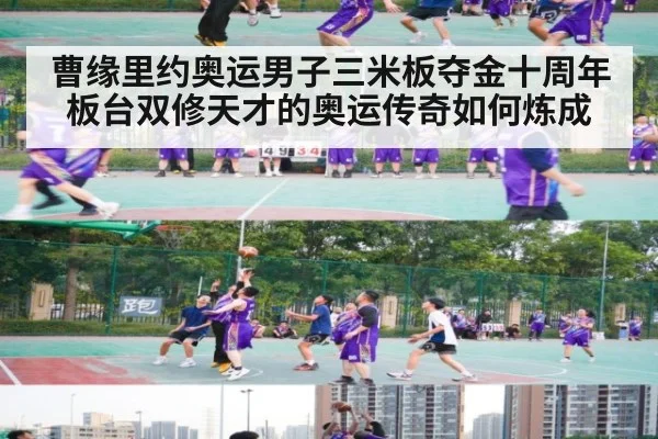 曹缘里约奥运男子三米板夺金十周年 板台双修天才的奥运传奇如何炼成