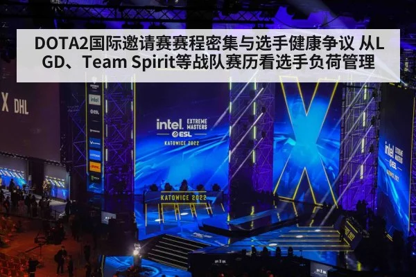 DOTA2国际邀请赛赛程密集与选手健康争议 从LGD、Team Spirit等战队赛历看选手负荷管理